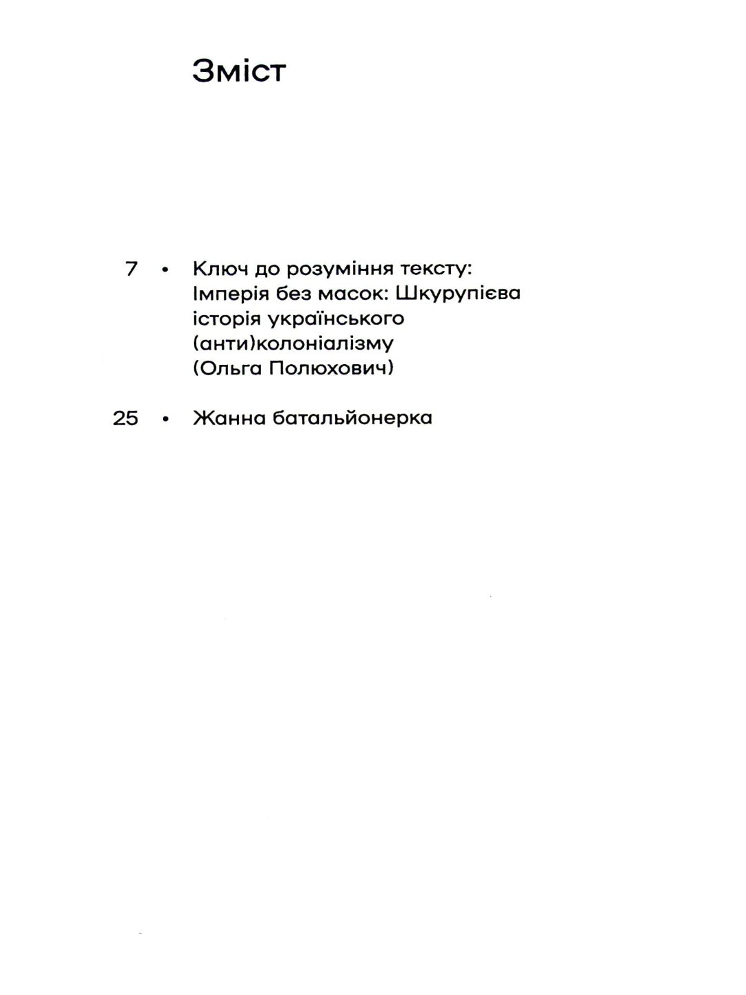 Жанна батальйонерка. Гео Шкурупій