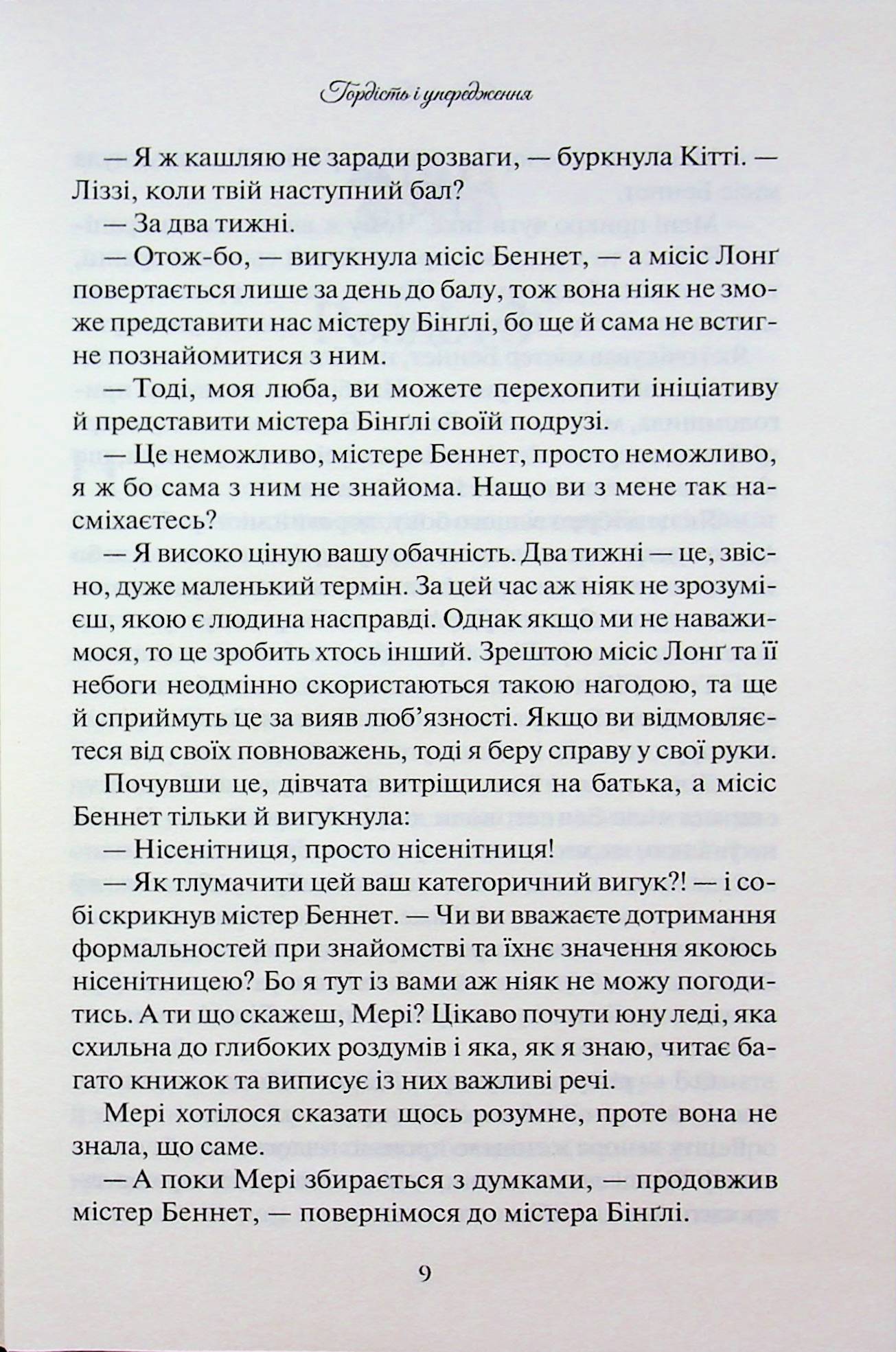 Гордість і упередження. Джейн Остін