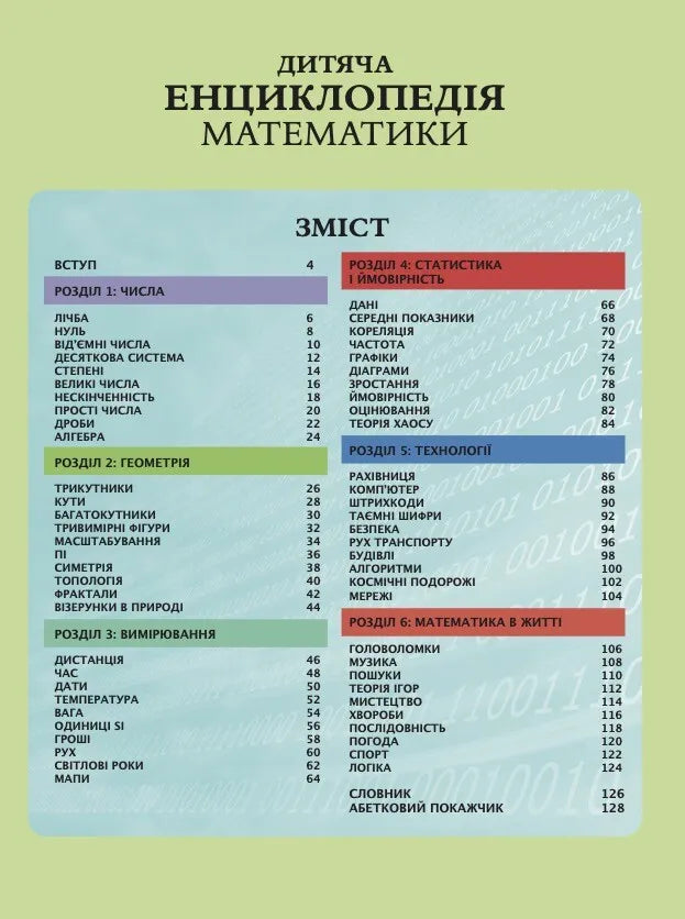 Дитяча енциклопедія математики. Тім Коллінз