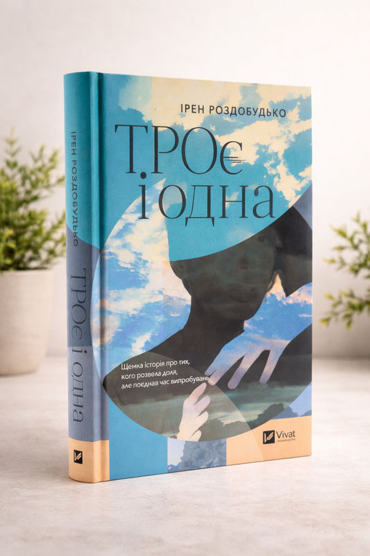 ТРОє і одна. Ірен Роздобудько