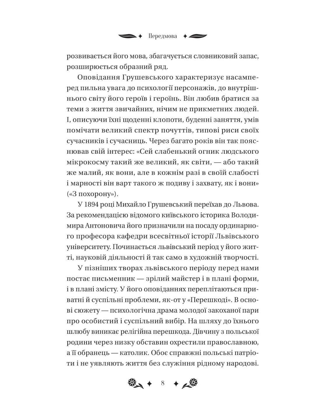Під зоряним небом. Михайло Грушевський. Vivat класика