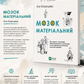 Мозок матеріальний. Ася Казанцева