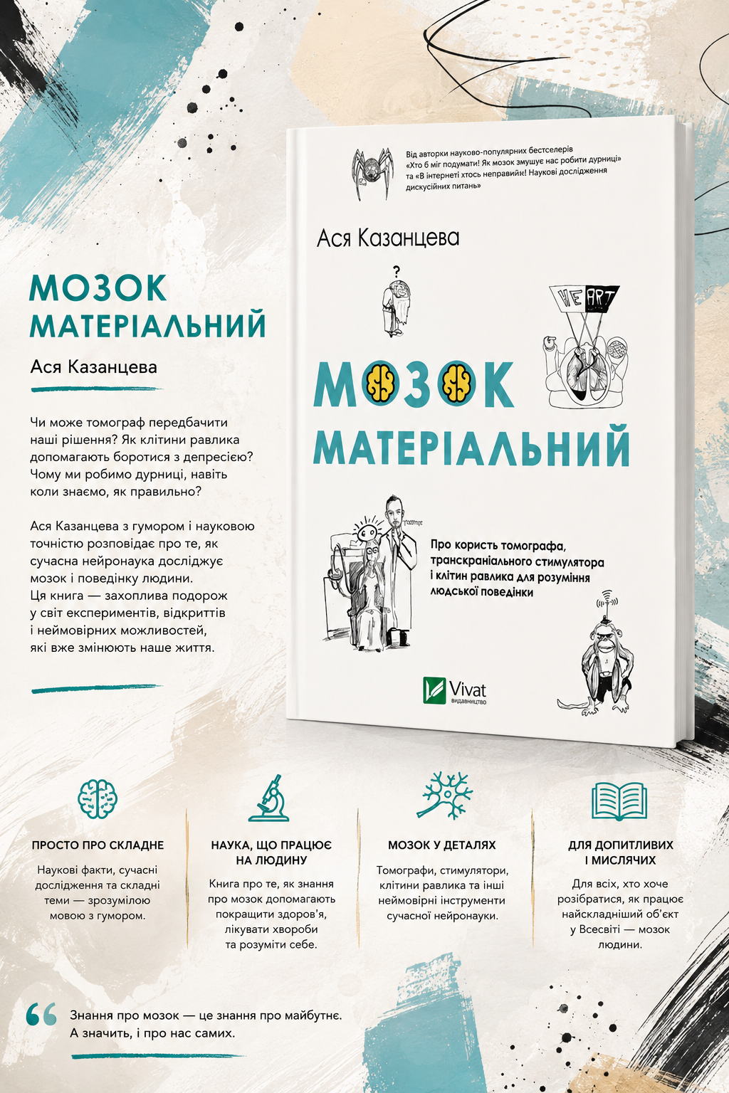 Мозок матеріальний. Ася Казанцева