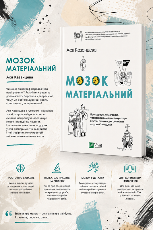 Мозок матеріальний. Ася Казанцева