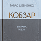 Кобзар. Вибрана поезія. Тарас Шевченко