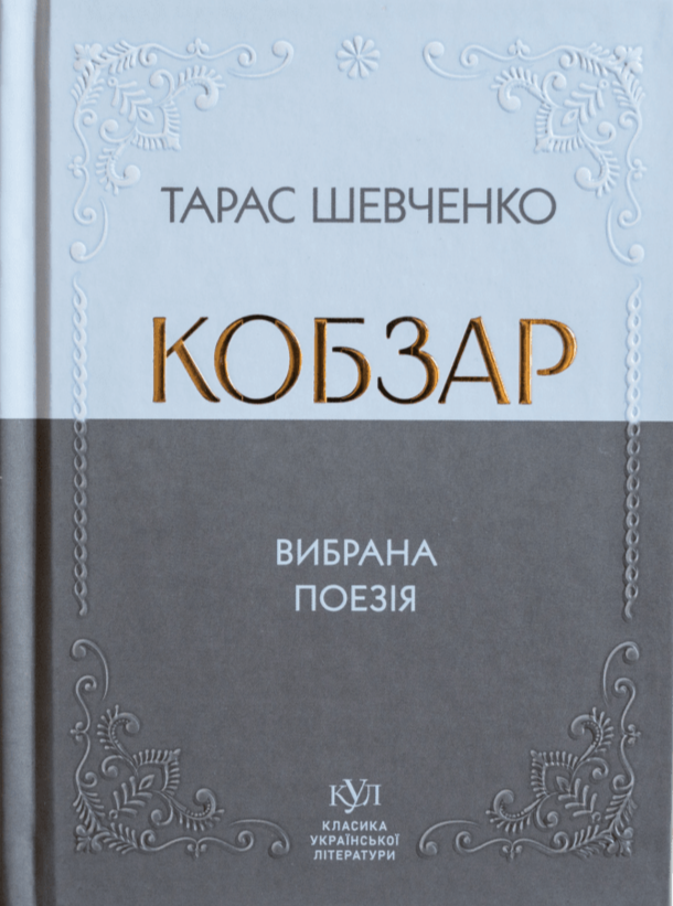 Кобзар. Вибрана поезія. Тарас Шевченко