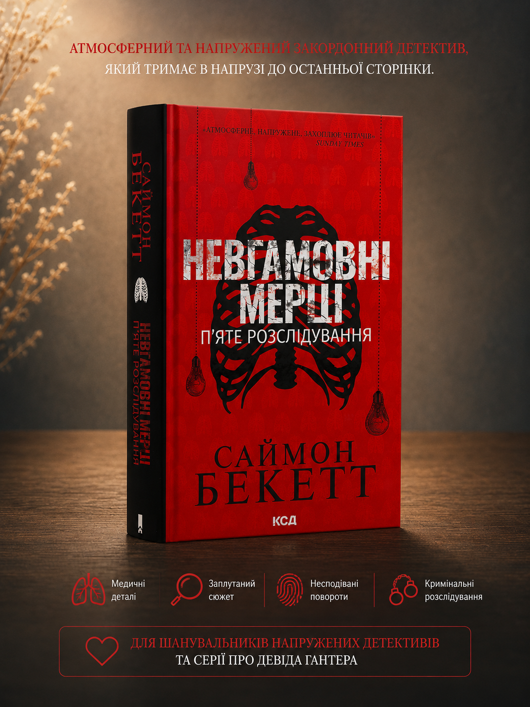 Невгамовні мерці. П'яте розслідування. Саймон Бекетт