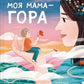 Моя мама — гора. Христя Венгринюк
