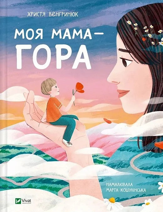 Моя мама — гора. Христя Венгринюк