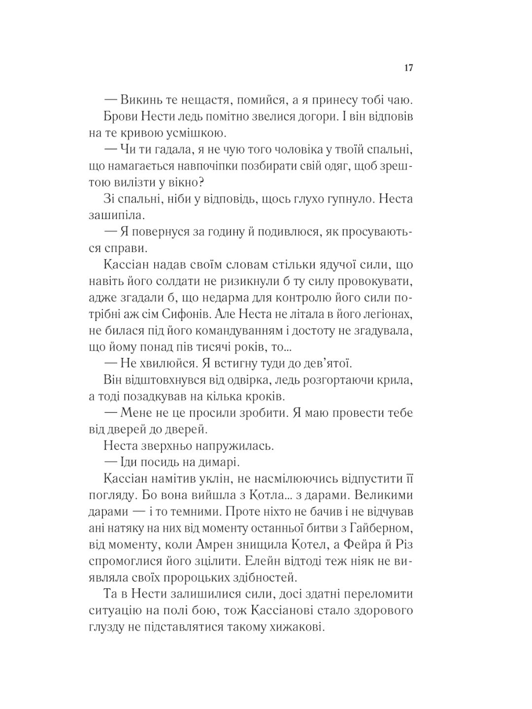 Двір срібного полум'я. Сара Дж. Маас