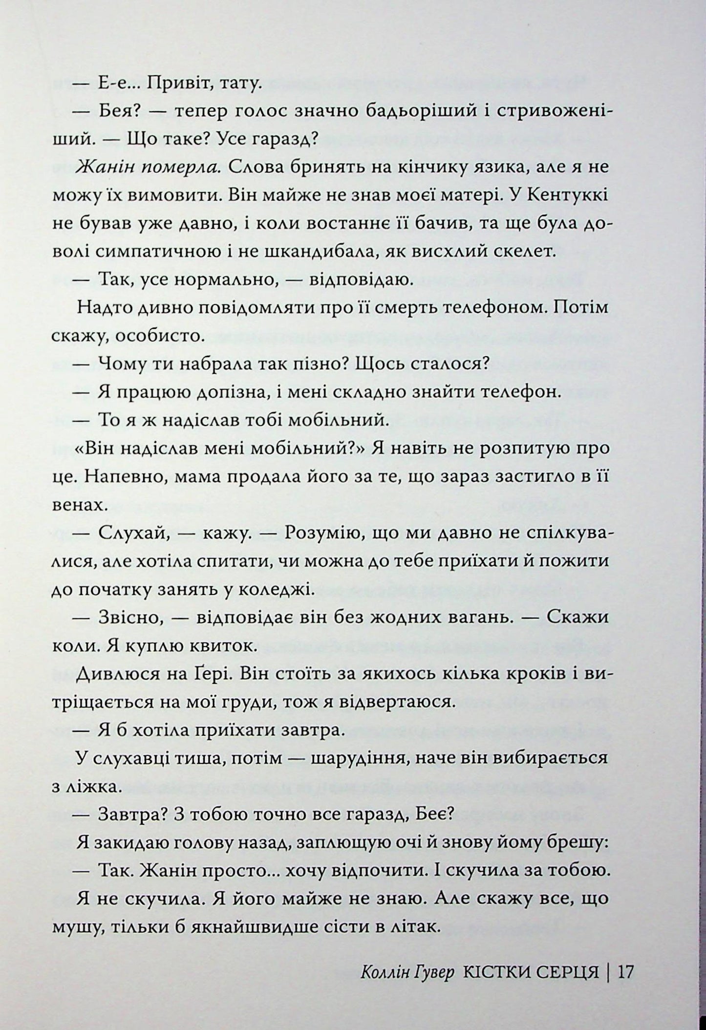 Кістки серця. Коллін Гувер