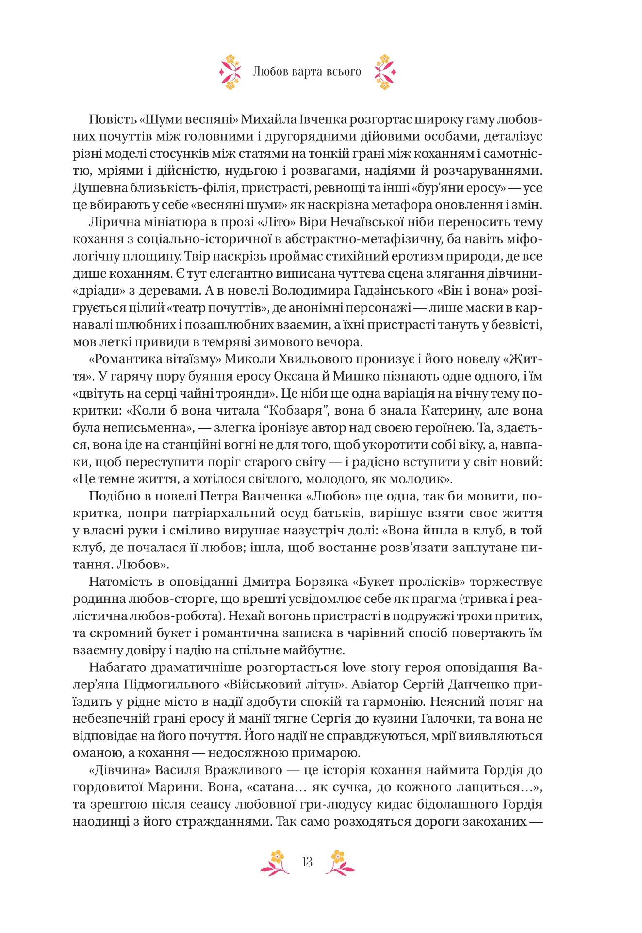 Любовна класика. Григорій Квітка-Основ'яненко, Агатангел Кримський, Іван Нечуй-Левицький, Іван Франко, Володимир Винниченко, Микола Чернявський, Грицько Григоренко, Борис Антоненко-Давидович, Михайло Івченко, Дмитро Борзяк, Микола Хвильовий та інші