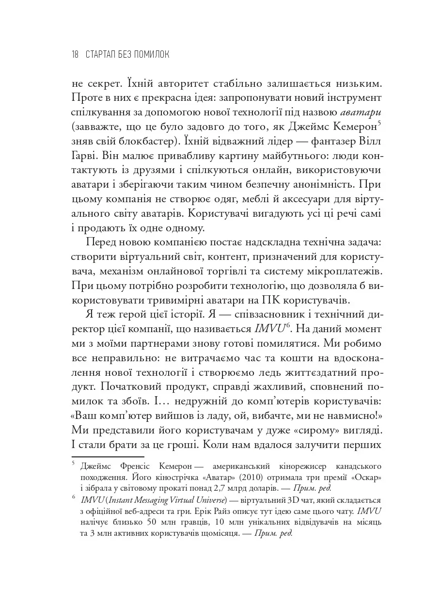 Як постійні інновації створюють радикально успіший бізнес. Ерік Ріс. Міжнародний Бестселер-Сенсація
