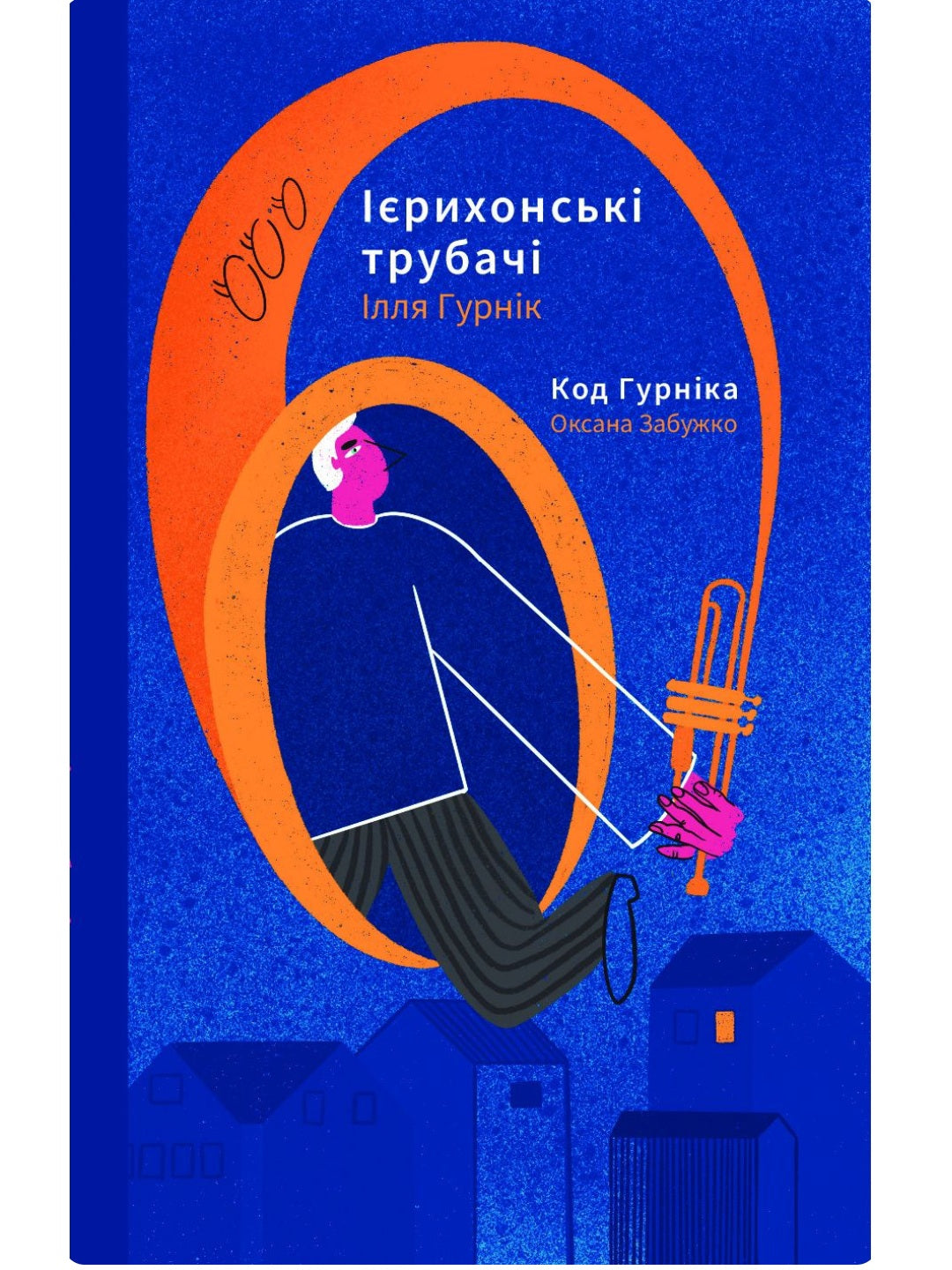 Ієрихонські трубачі. Код Гурніка. Оксана Забужко, Ілля Гурнік