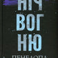 Диявольська ніч. Книга 4.5. Ніч вогню. Пенелопа Дуглас
