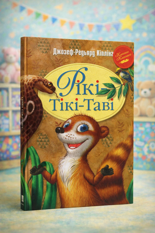 Рікі-Тікі-Таві. Редьярд Кіплінг