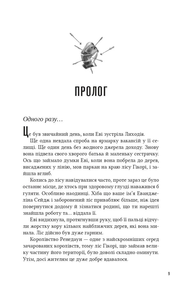 Помічниця лиходія. Ханна Ніколь Мерер. Бестселер The New York Times