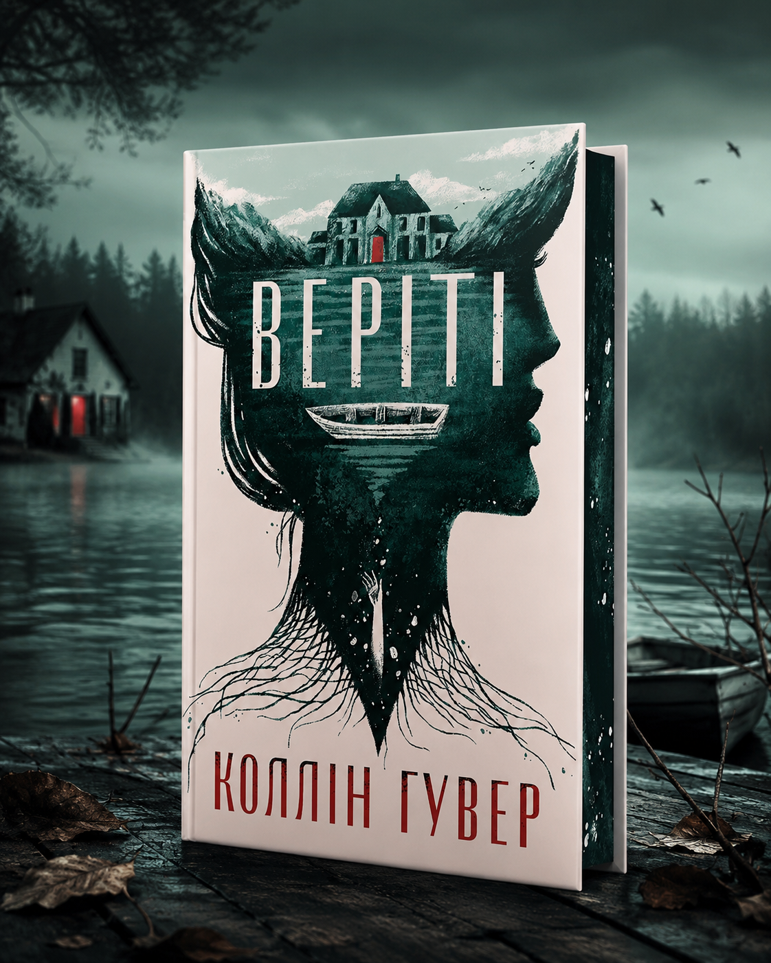 Веріті. Коллін Гувер