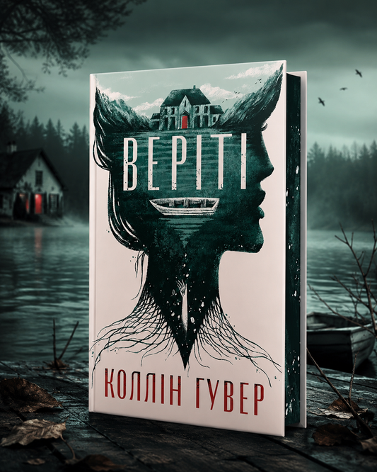 Веріті. Коллін Гувер