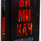 Диявольська ніч. Книга 3. Вимикач. Пенелопа Дуглас