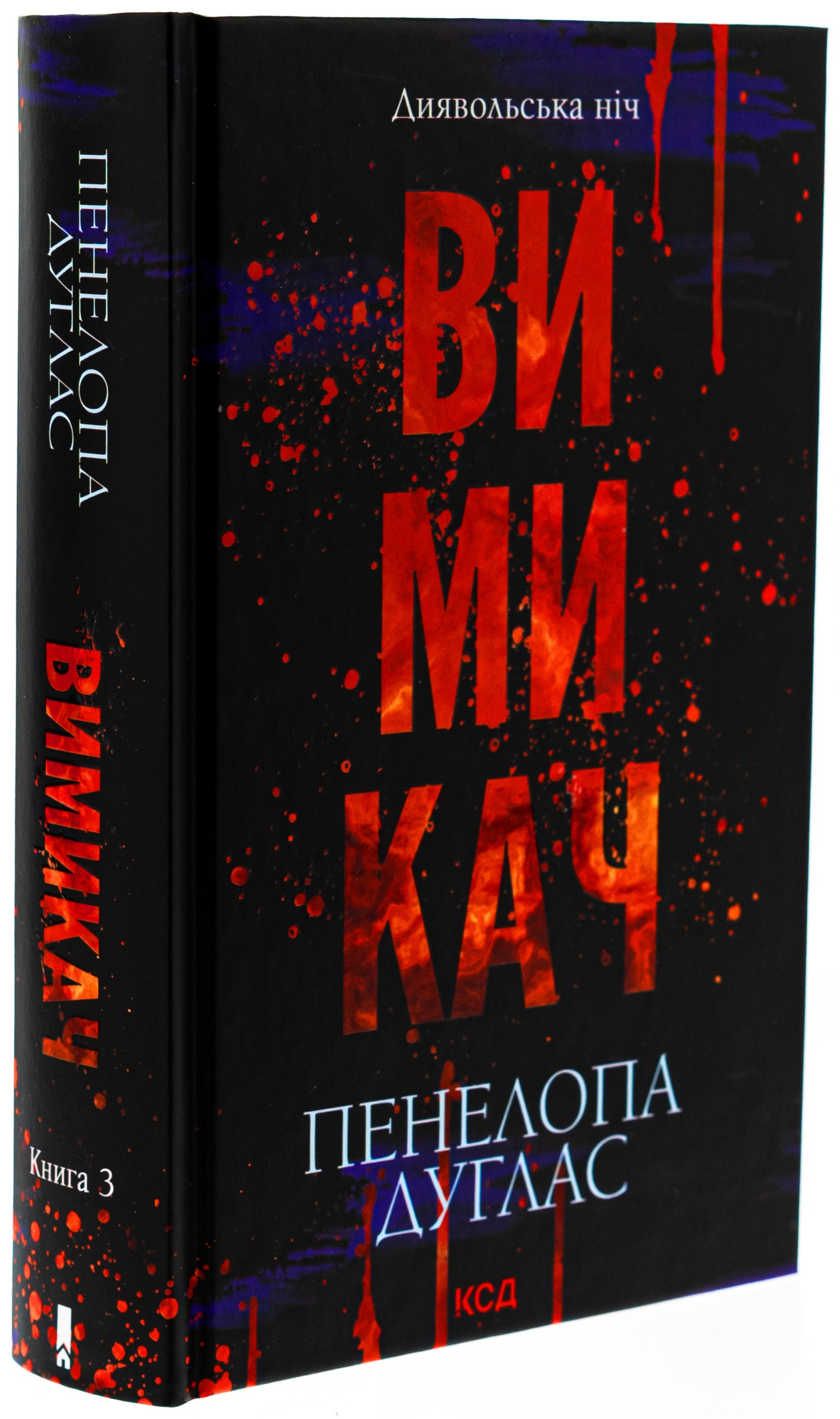 Диявольська ніч. Книга 3. Вимикач. Пенелопа Дуглас