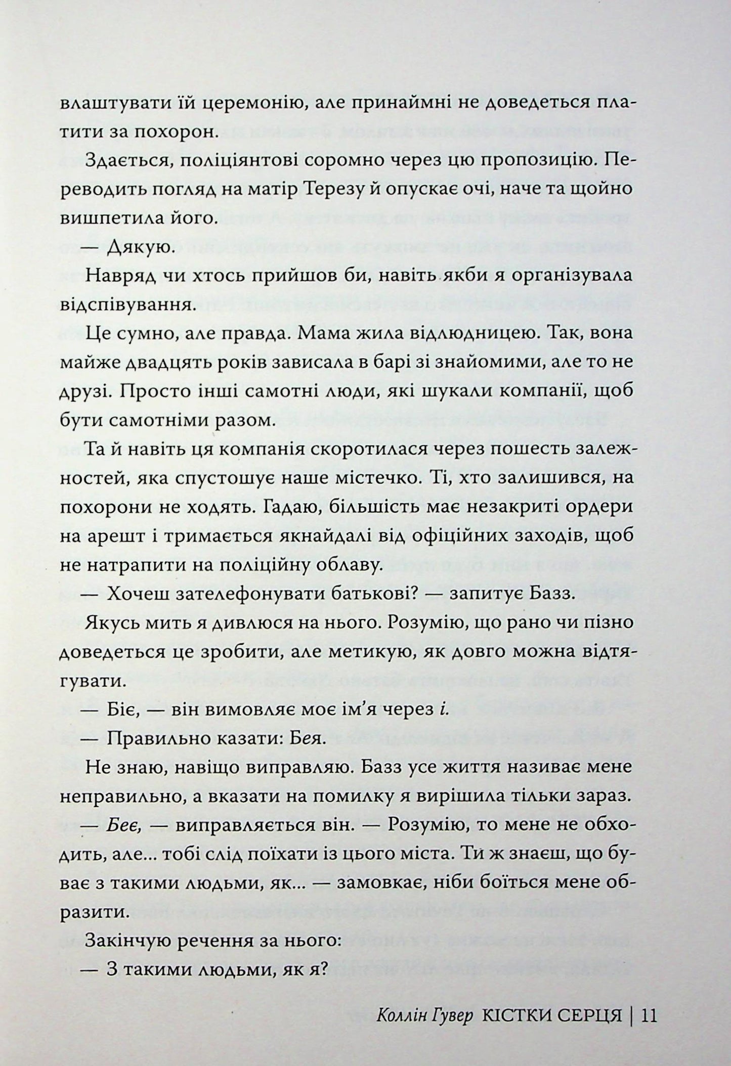Кістки серця. Коллін Гувер