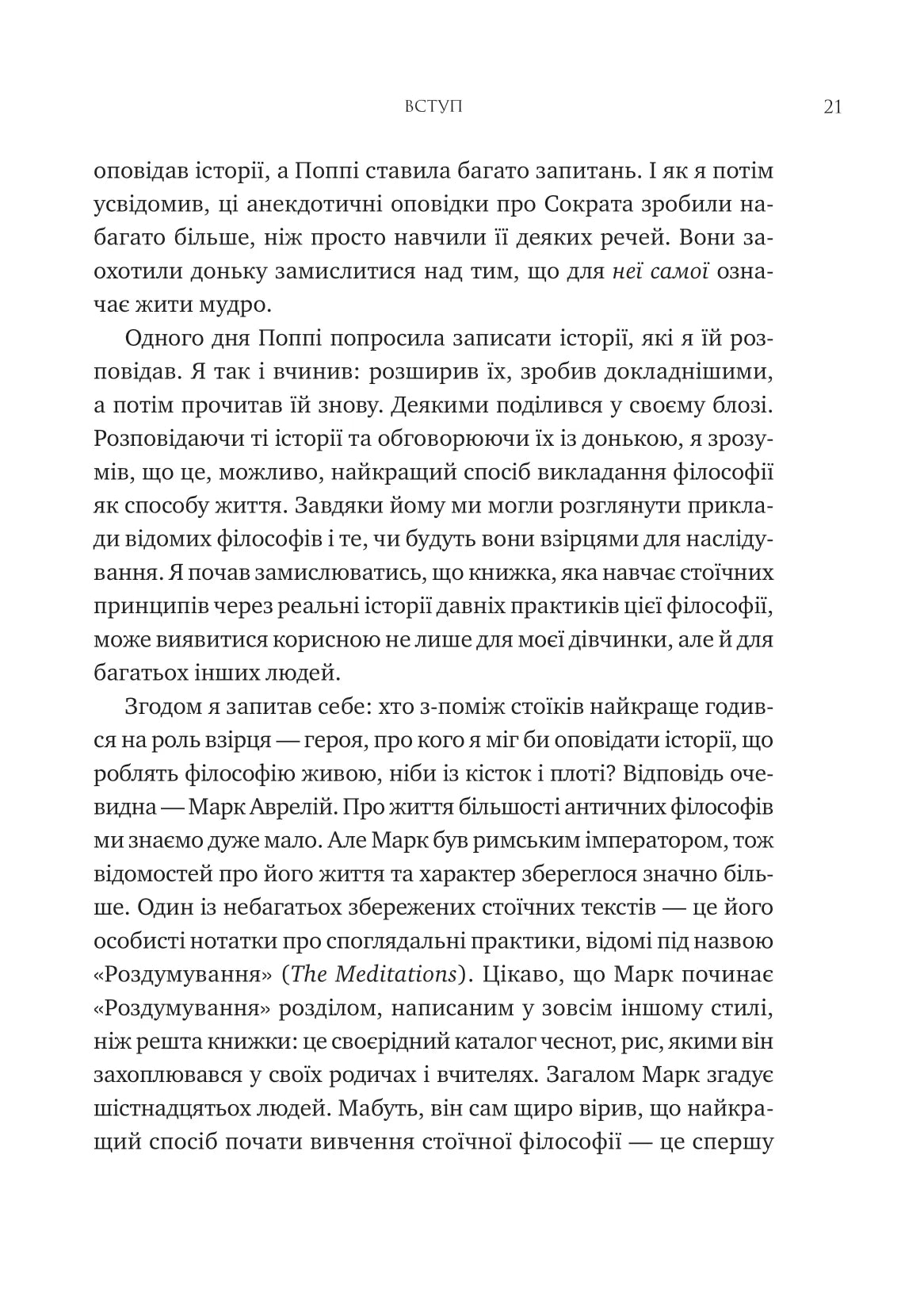 Мислити як римський імператор. Стоїчна філософія Марка Аврелія. Дональд Робертсон
