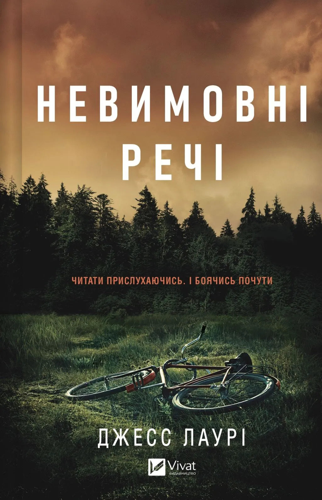 Невимовні речі. Джесс Лаурі