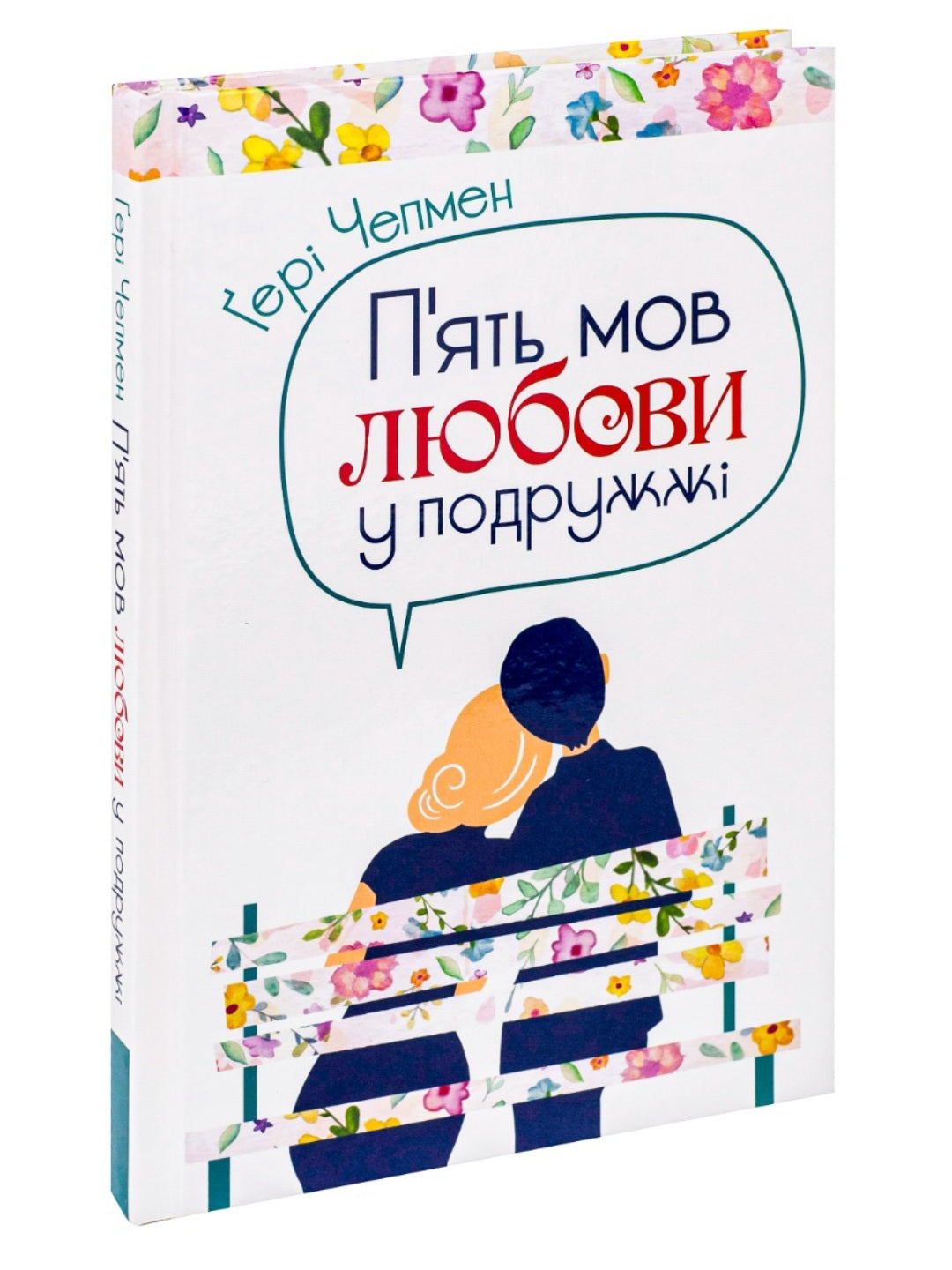 П'ять мов любови у подружжі. Ґері Чепмен