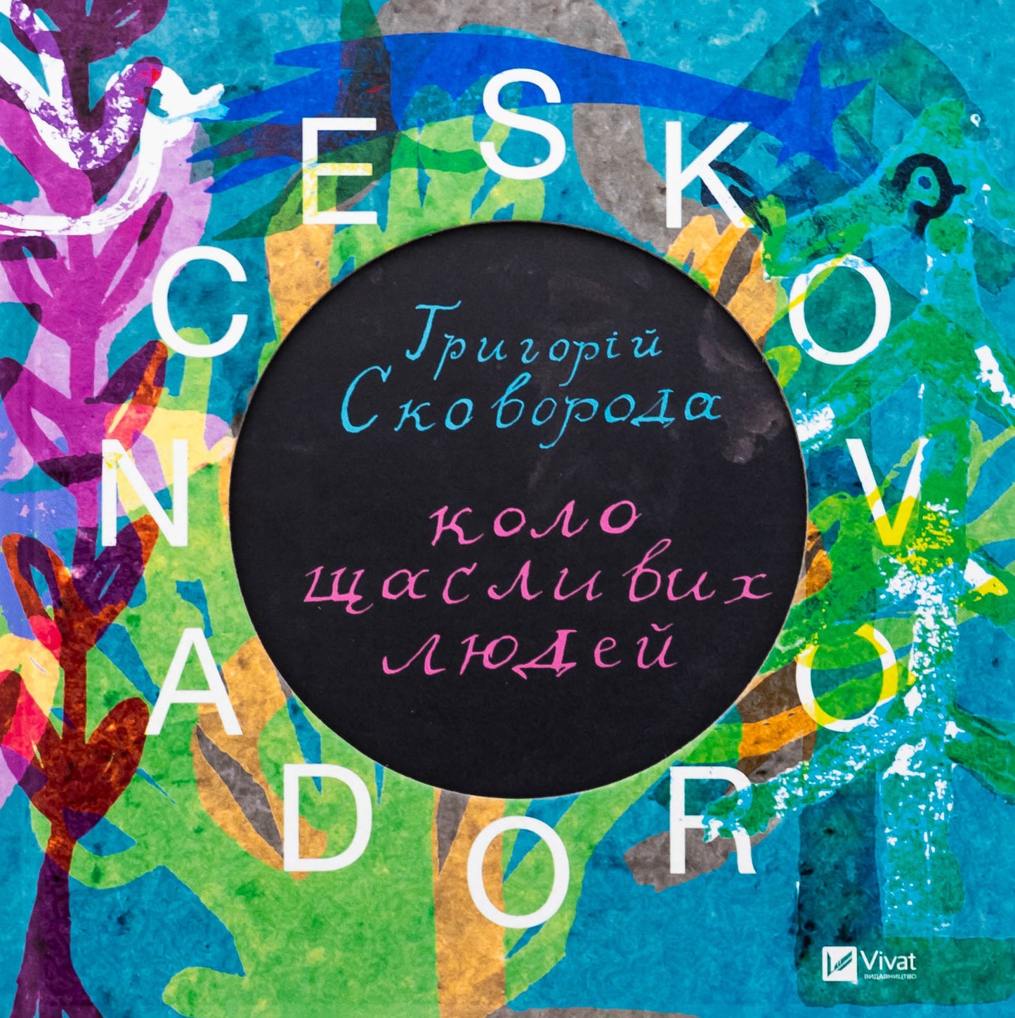 SKOVORODANCE. Коло щасливих людей. Григорій Сковорода, Сергій Жадан, Тарас Лютий, Олександр Філоненко, Вадим Назаренко, Назар Федорак