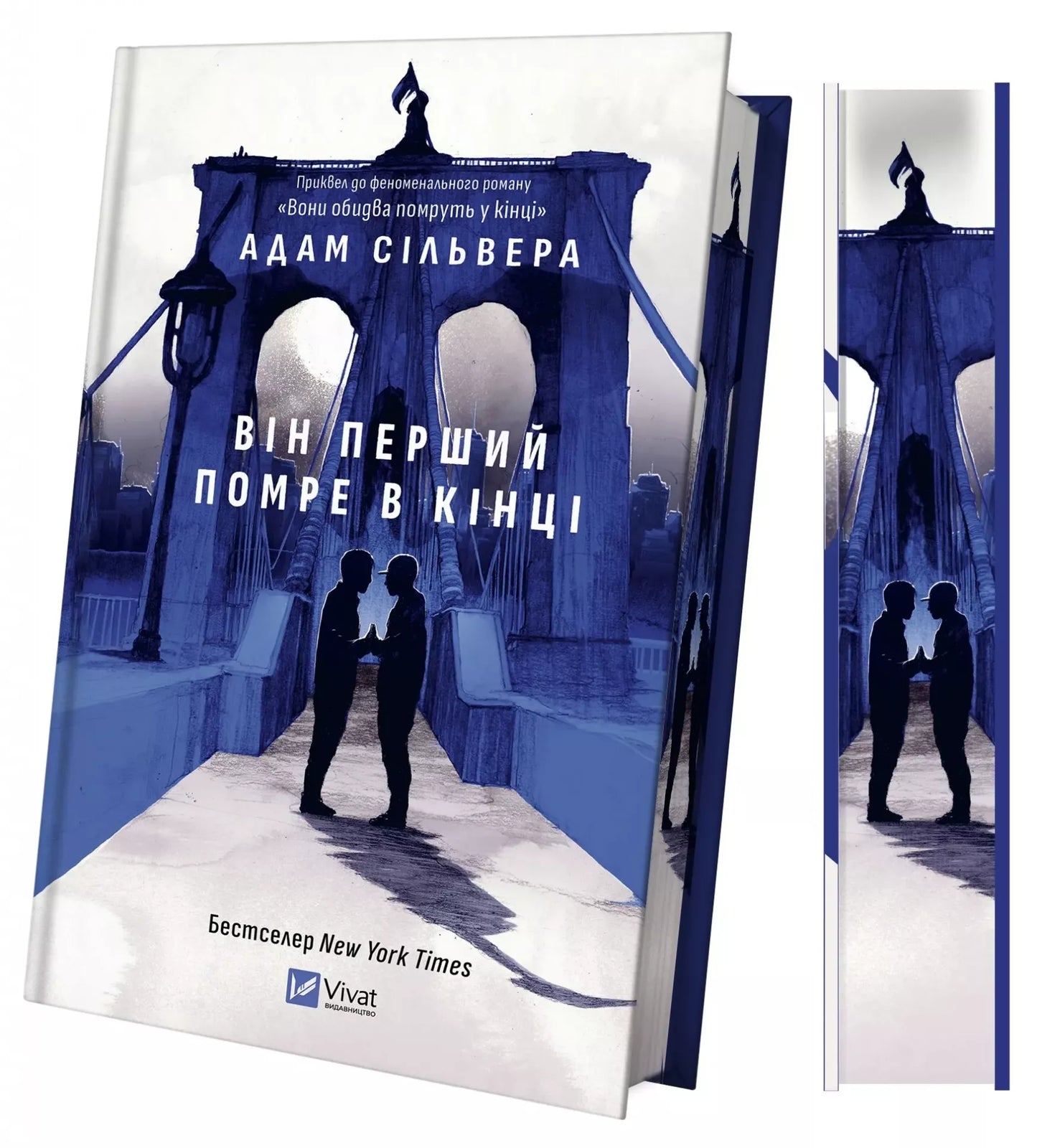 Він перший помре в кінці. Адам Сільвера