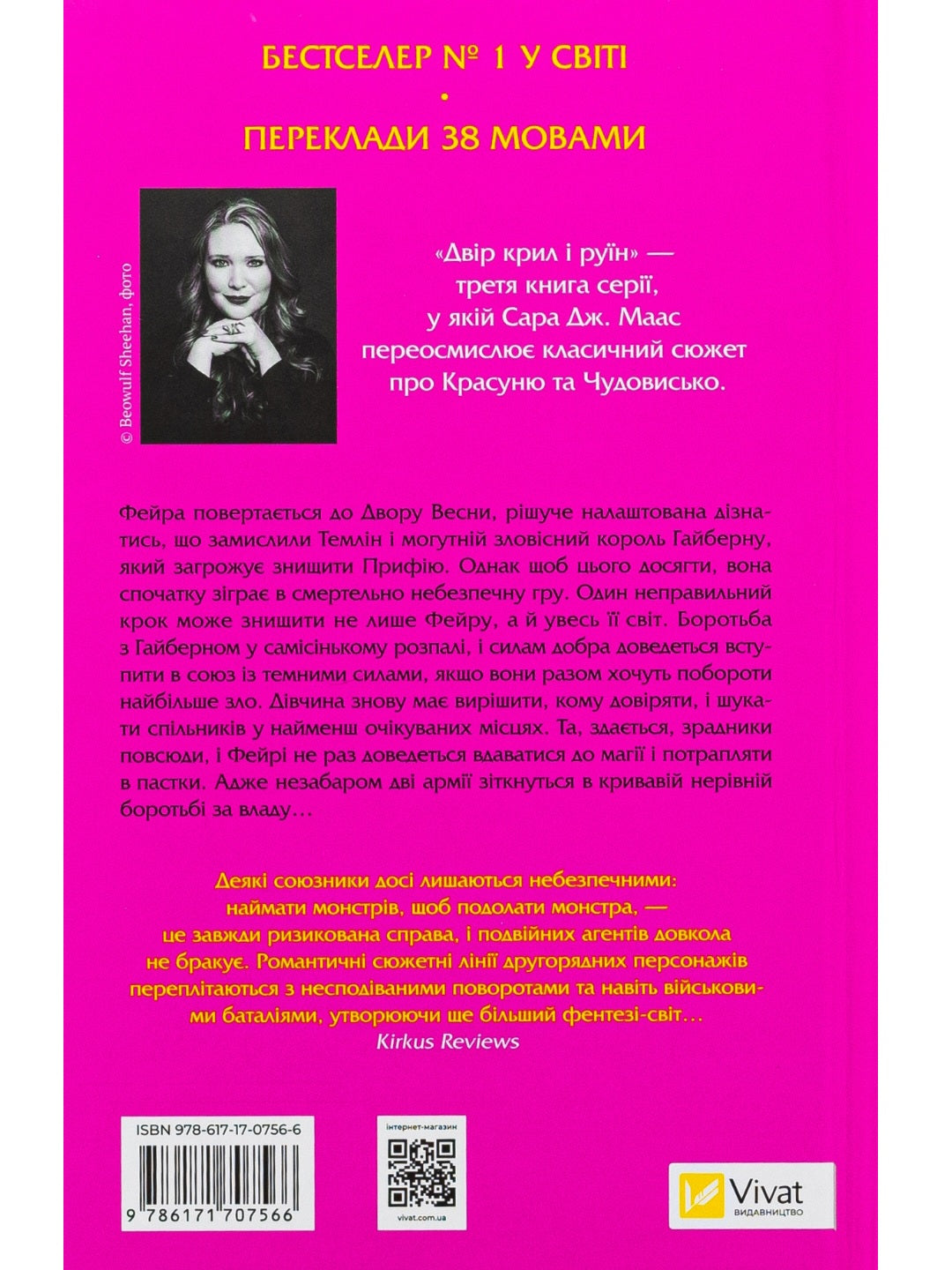 Двір крил і руїн. Сара Дж. Маас