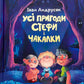 Усі пригоди Стефи і Чакалки. Iван Андрусяк