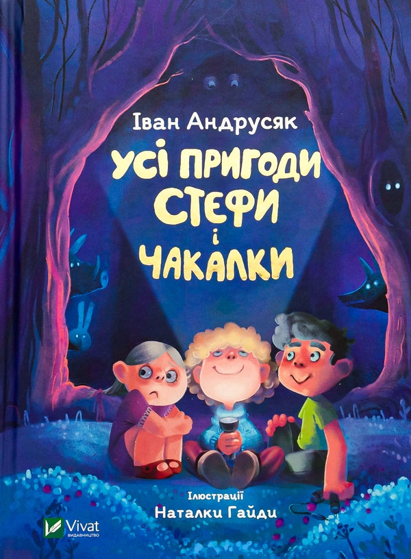 Усі пригоди Стефи і Чакалки. Iван Андрусяк