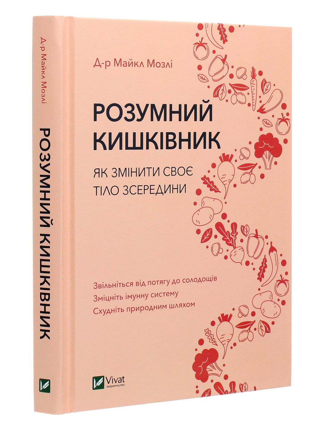 Розумний кишківник. Як змінити своє тіло зсередини. Майкл Мозлі