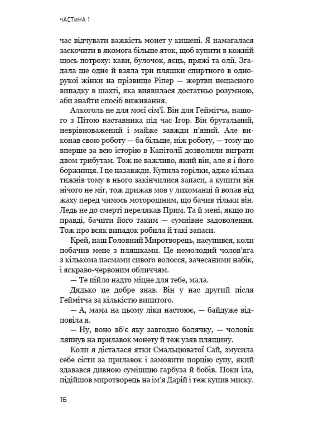Голодні ігри. Книга 2. Полум’я займається.
Сюзанна Коллінз