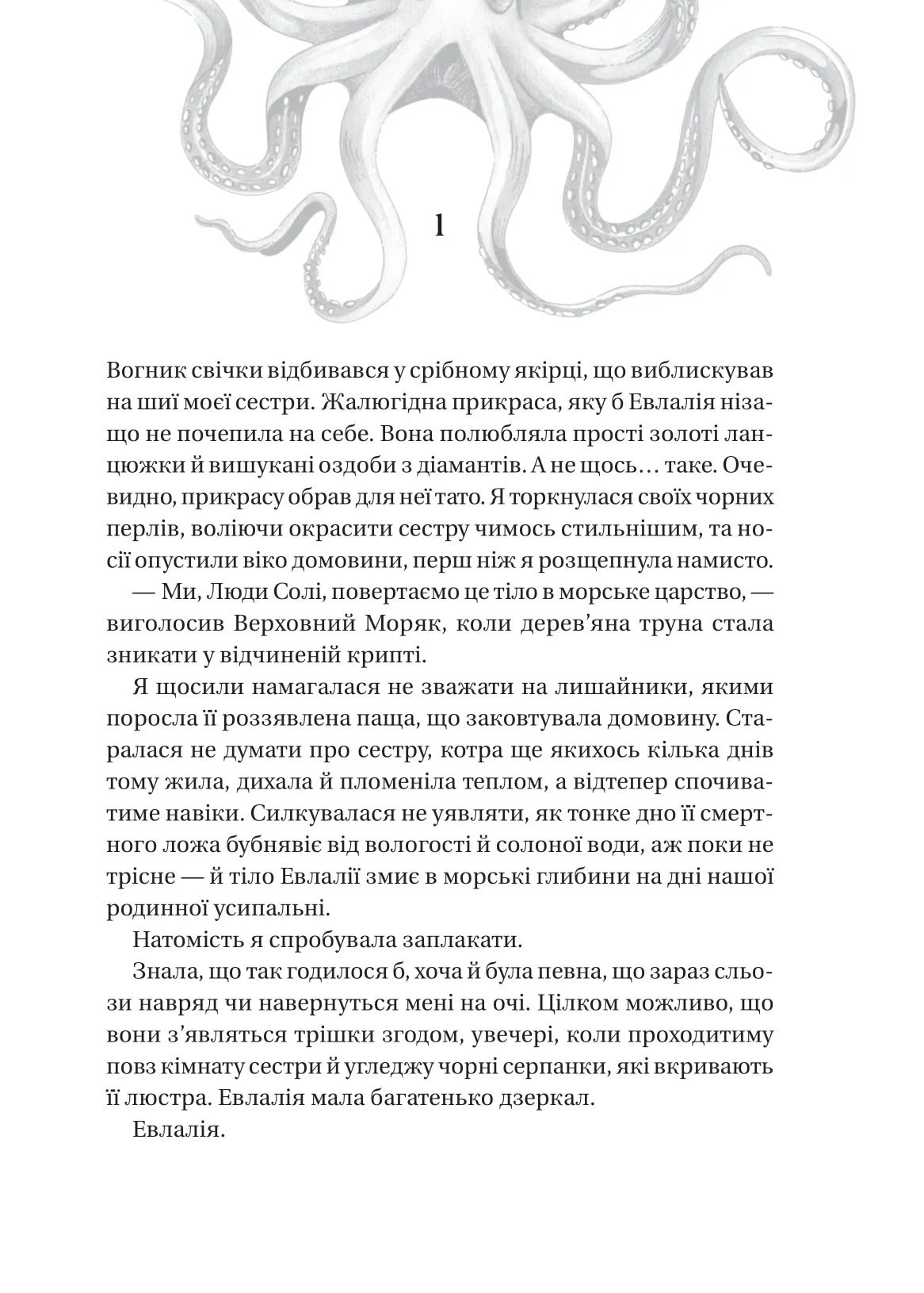 Сестри солі. Дім солі та смутку. Ерін А. Крейг. Бестселер The New York Times