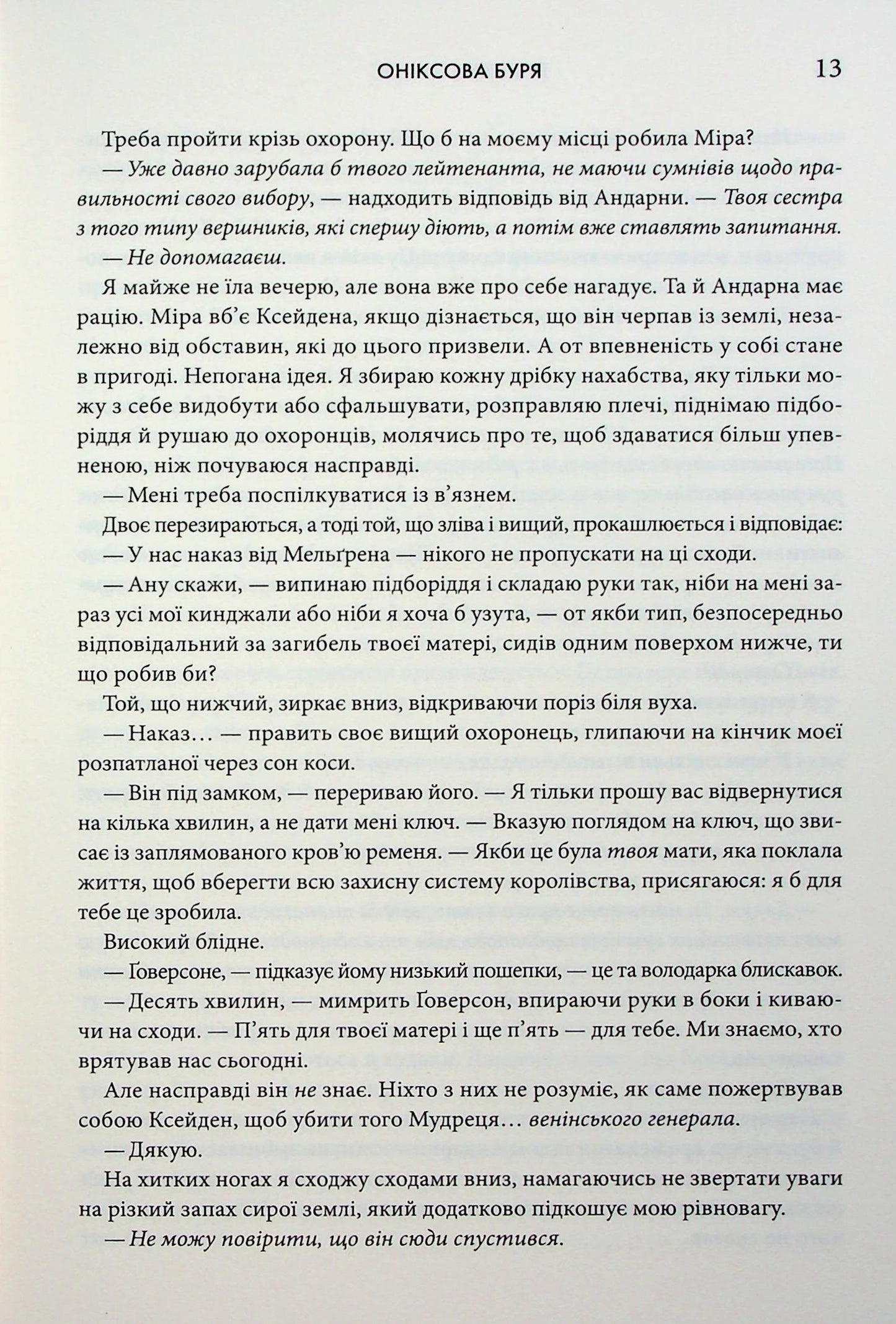 Емпіреї. Книга 3. Оніксова буря. Ребекка Яррос