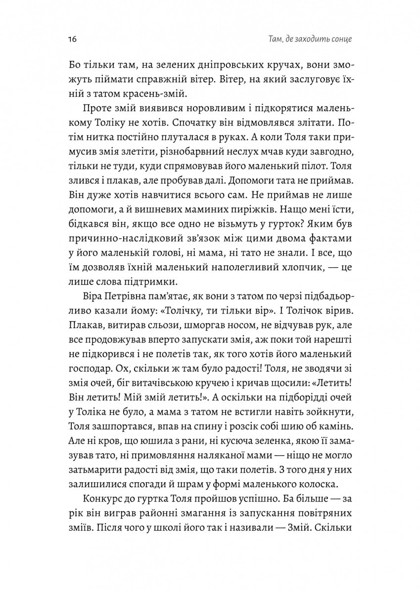Там, де заходить сонце. Олена Пшенична