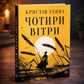 Чотири вітри. Крістін Генна