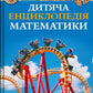 Дитяча енциклопедія математики. Тім Коллінз