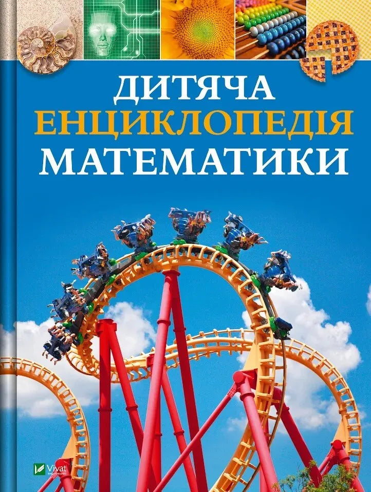 Дитяча енциклопедія математики. Тім Коллінз