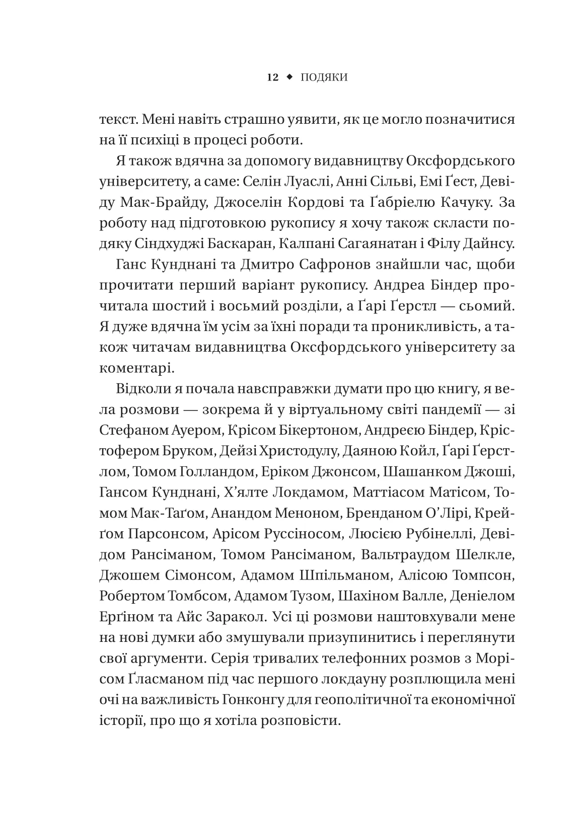 Безлад. Тяжкі часи у ХХІ столітті. Хелен Томпсон