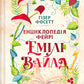 Енциклопедія фейрі Емілі Вайлд. Хізер Фосетт