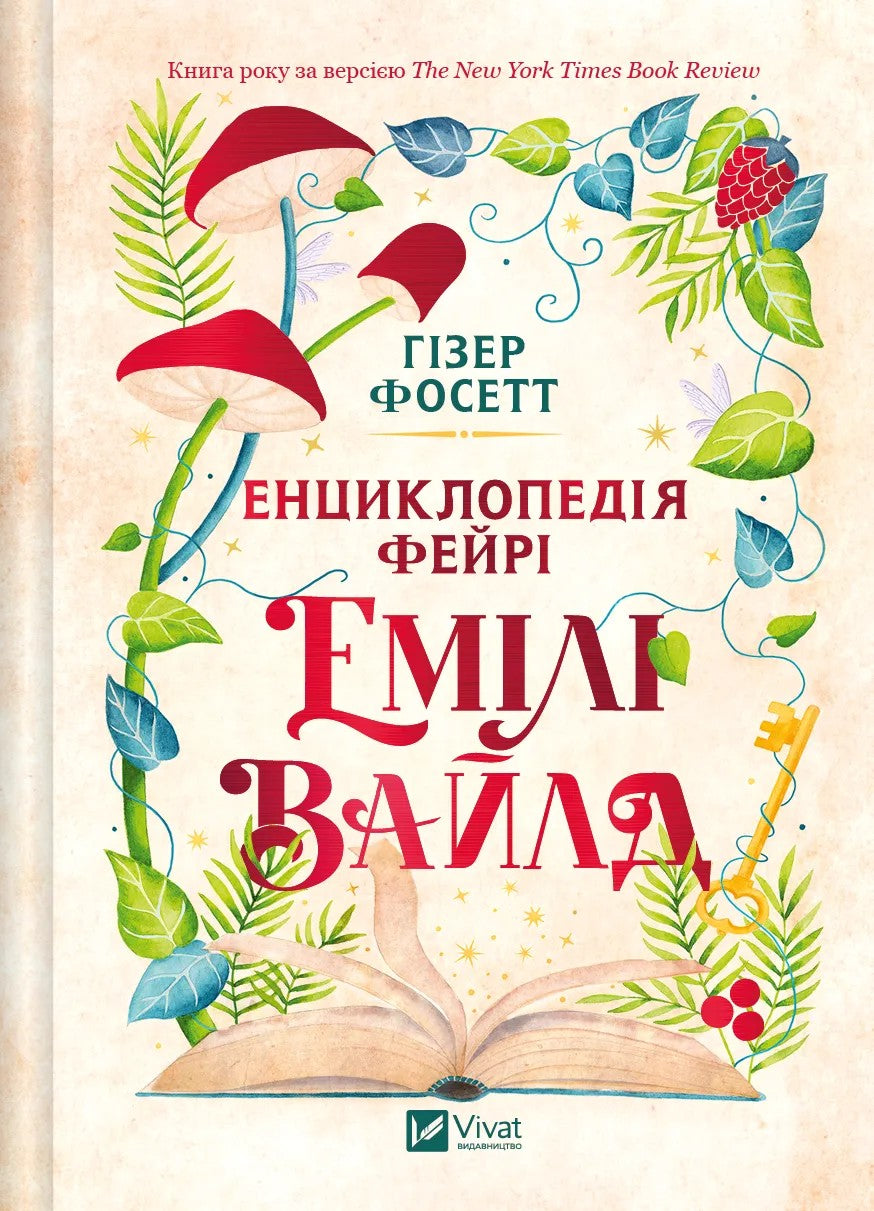 Енциклопедія фейрі Емілі Вайлд. Хізер Фосетт