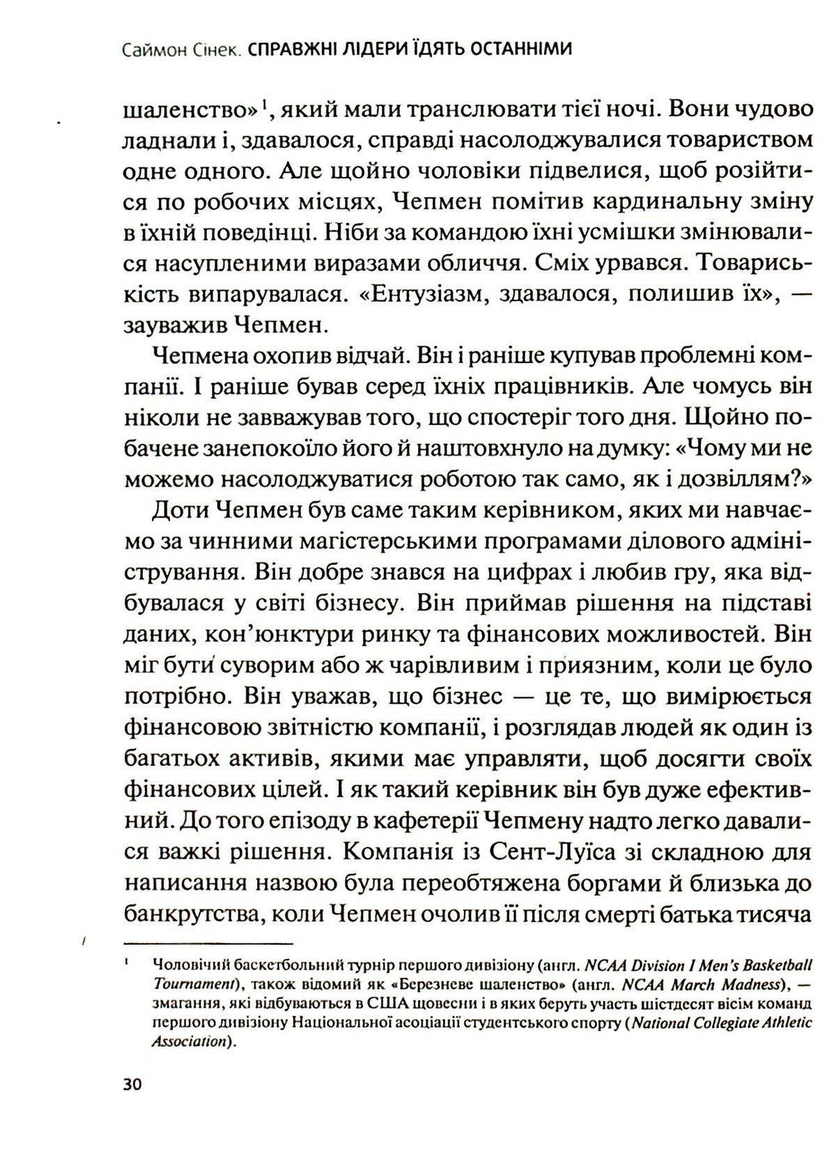 Справжні лідери їдять останніми. Як створити команду мрії. Саймон Сінек