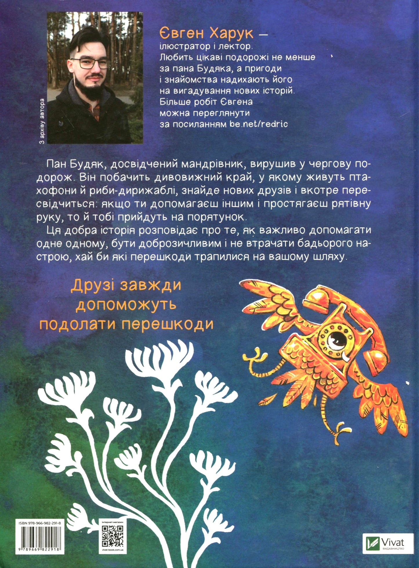 Мандрівка пана Будяка. Євген Харук