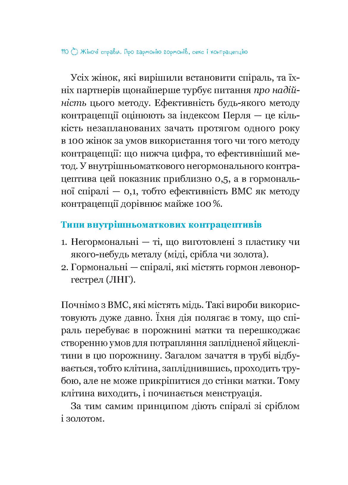 Жіночі справи. Про гармонію гормонів, секс і контрацепцію. Наталя Сіліна