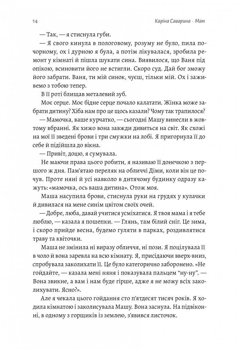 Мам. Каріна Саварина
