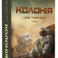 Нові Темні Віки. Книга 1. Колонія. Макс Кідрук